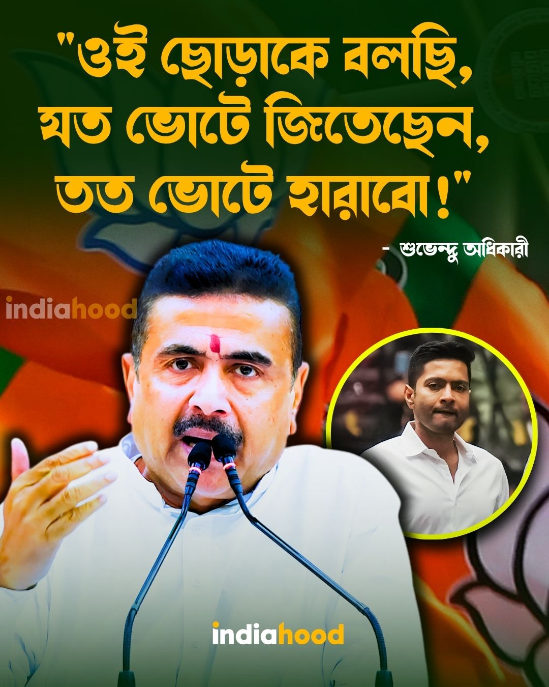 অভিষেককে চ্যালেঞ্জ মুখ্যমন্ত্রী শুভেন্দুর!